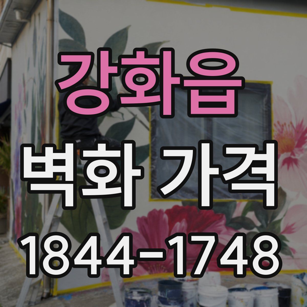 강화읍 벽화 가격