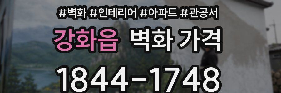 강화읍 벽화 가격