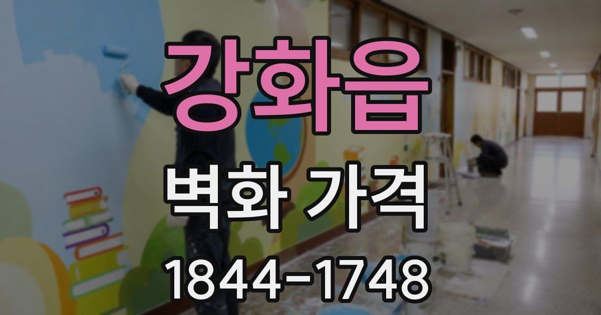 강화읍 벽화 가격