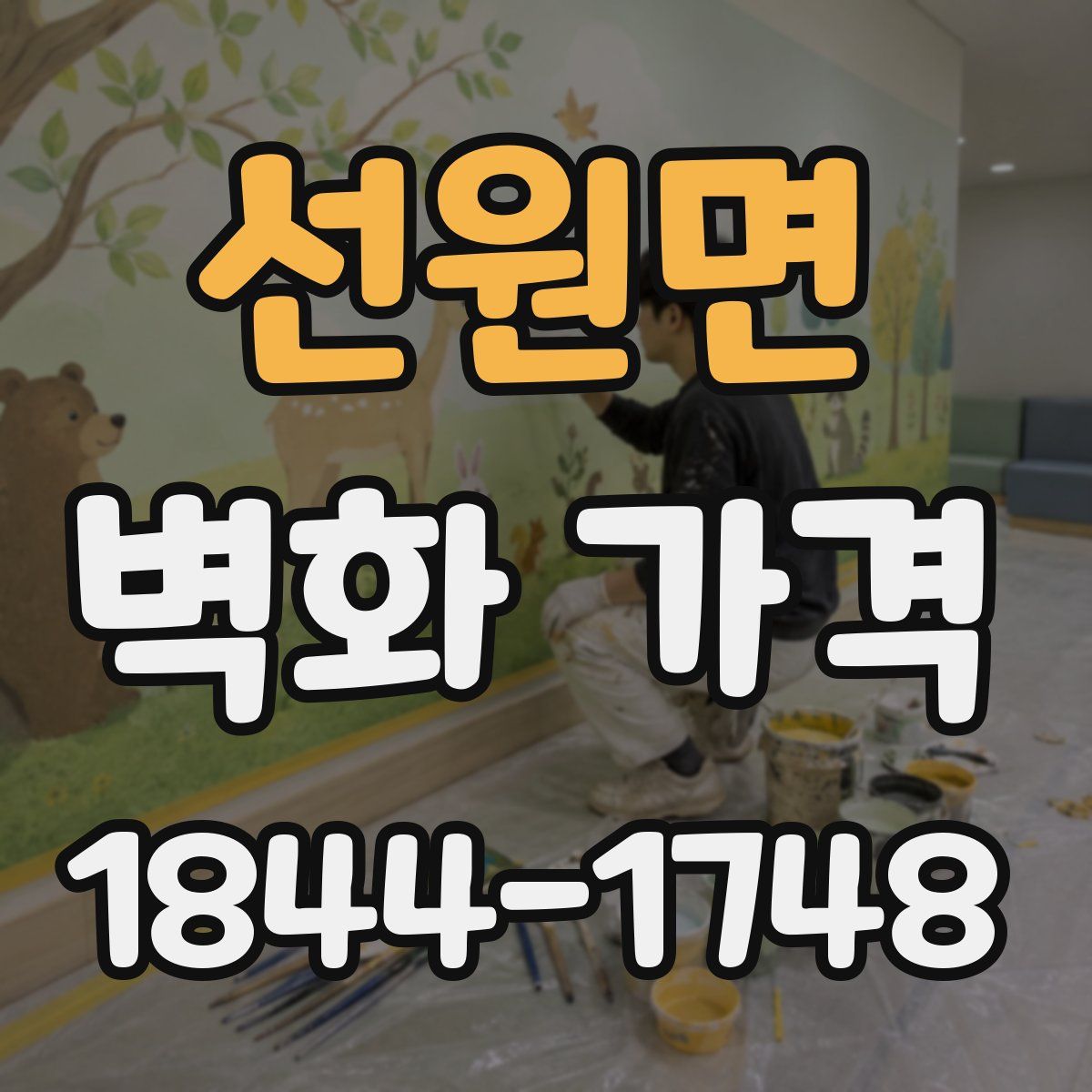 선원면 벽화 가격