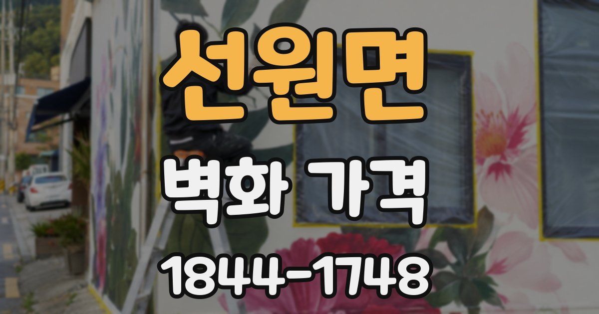 선원면 벽화 가격