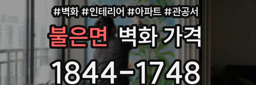 불은면 벽화 가격