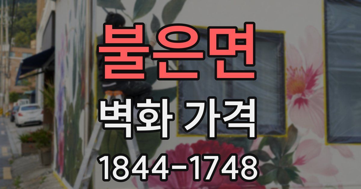 불은면 벽화 가격