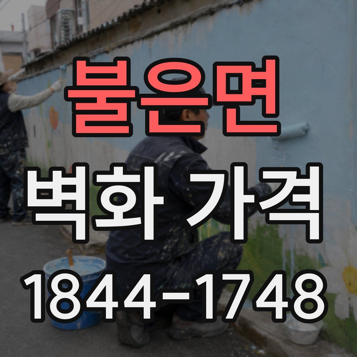 불은면 벽화 가격