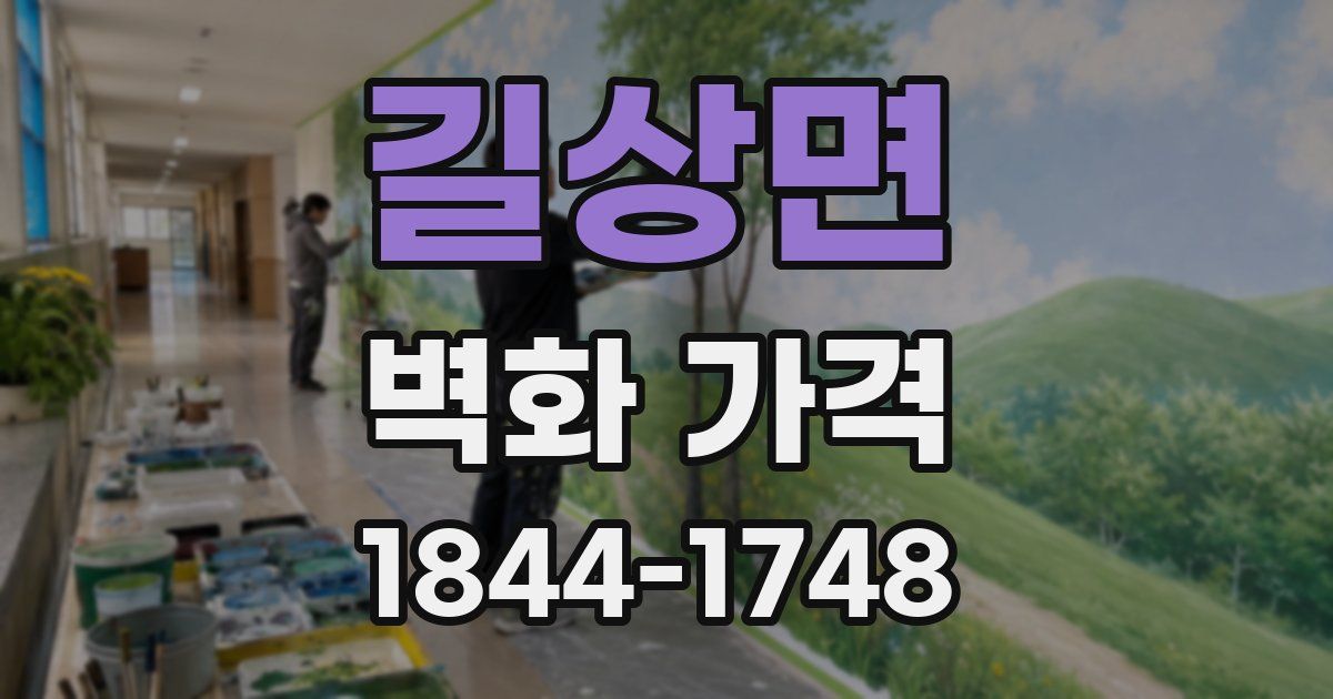 길상면 벽화 가격