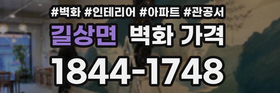 길상면 벽화 가격