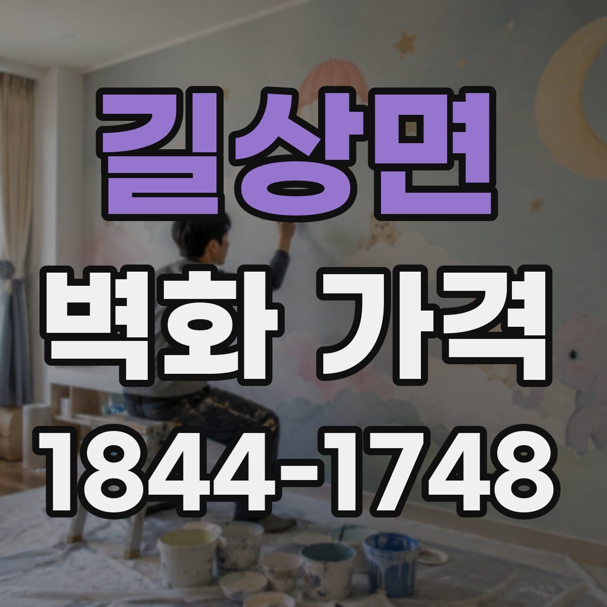 길상면 벽화 가격