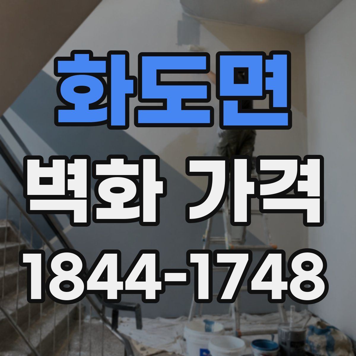 화도면 벽화 가격