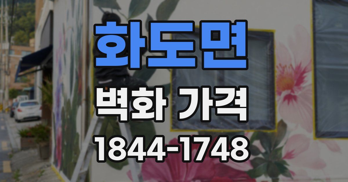 화도면 벽화 가격