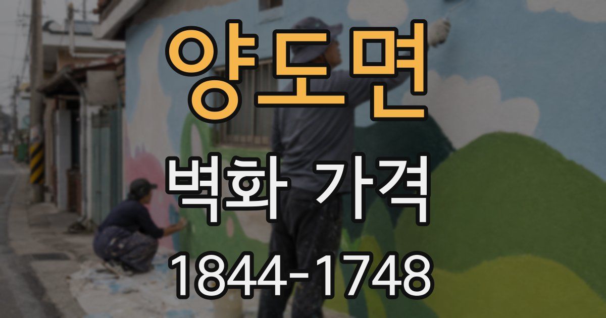 양도면 벽화 가격