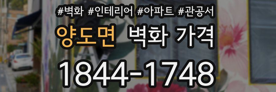 양도면 벽화 가격