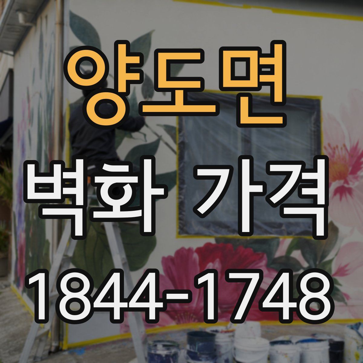 양도면 벽화 가격