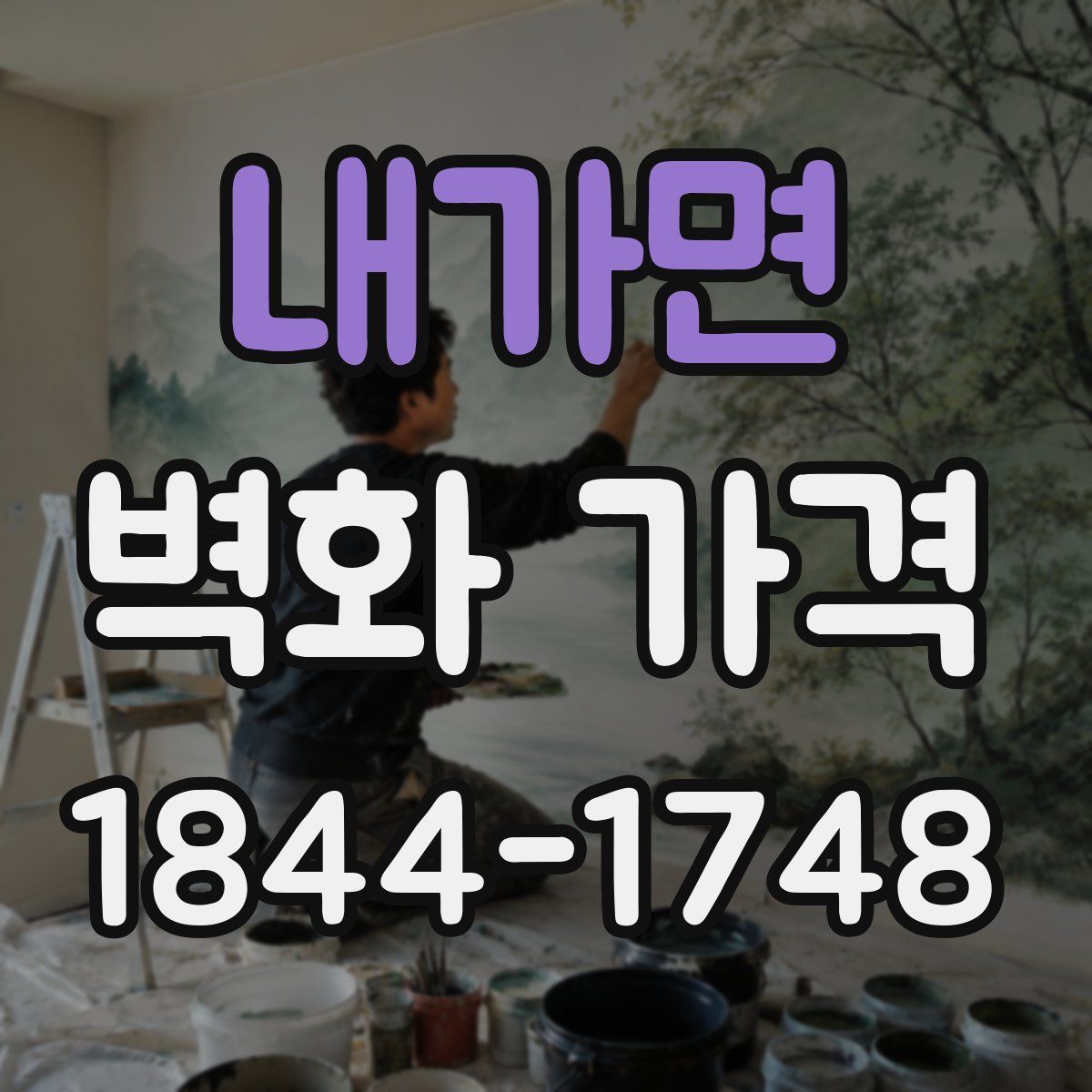 내가면 벽화 가격
