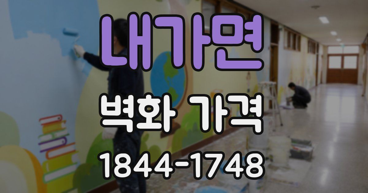 내가면 벽화 가격