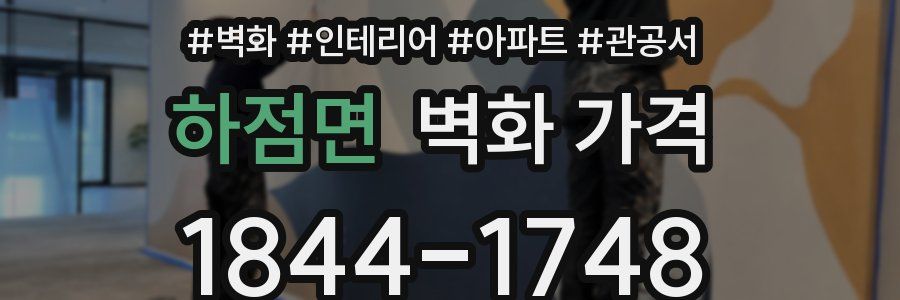 하점면 벽화 가격