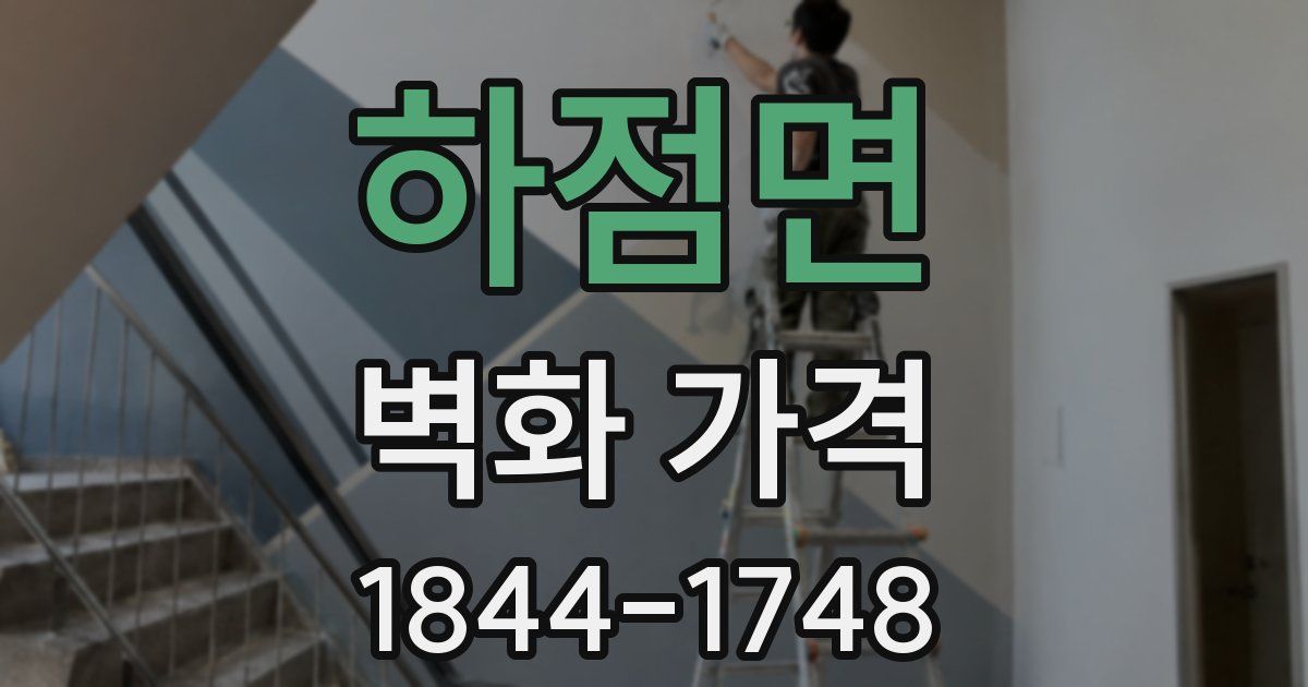 하점면 벽화 가격