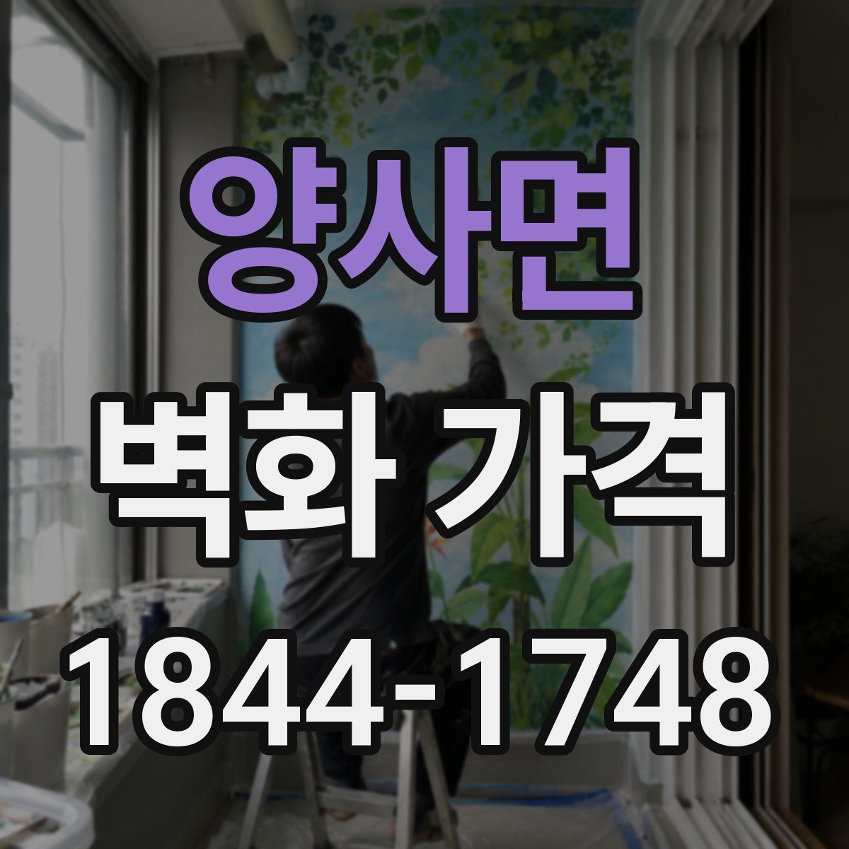 양사면 벽화 가격