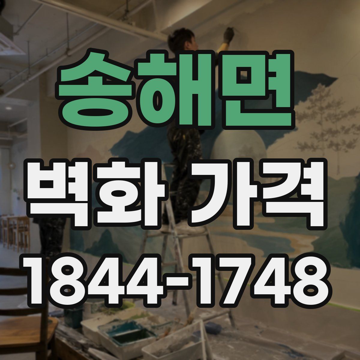 송해면 벽화 가격