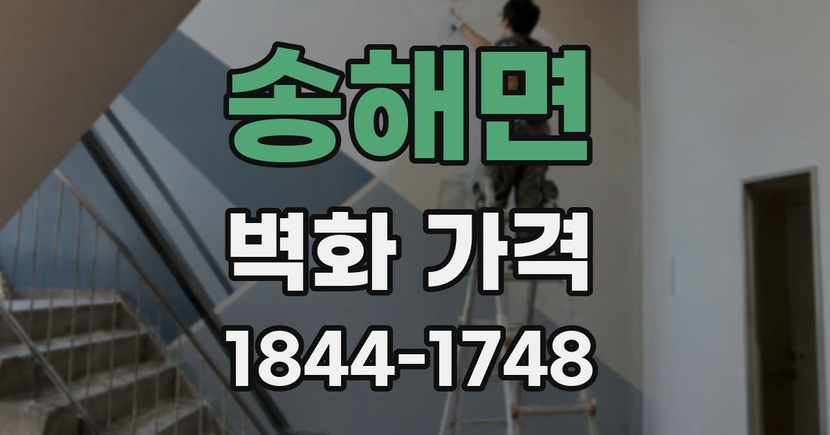 송해면 벽화 가격