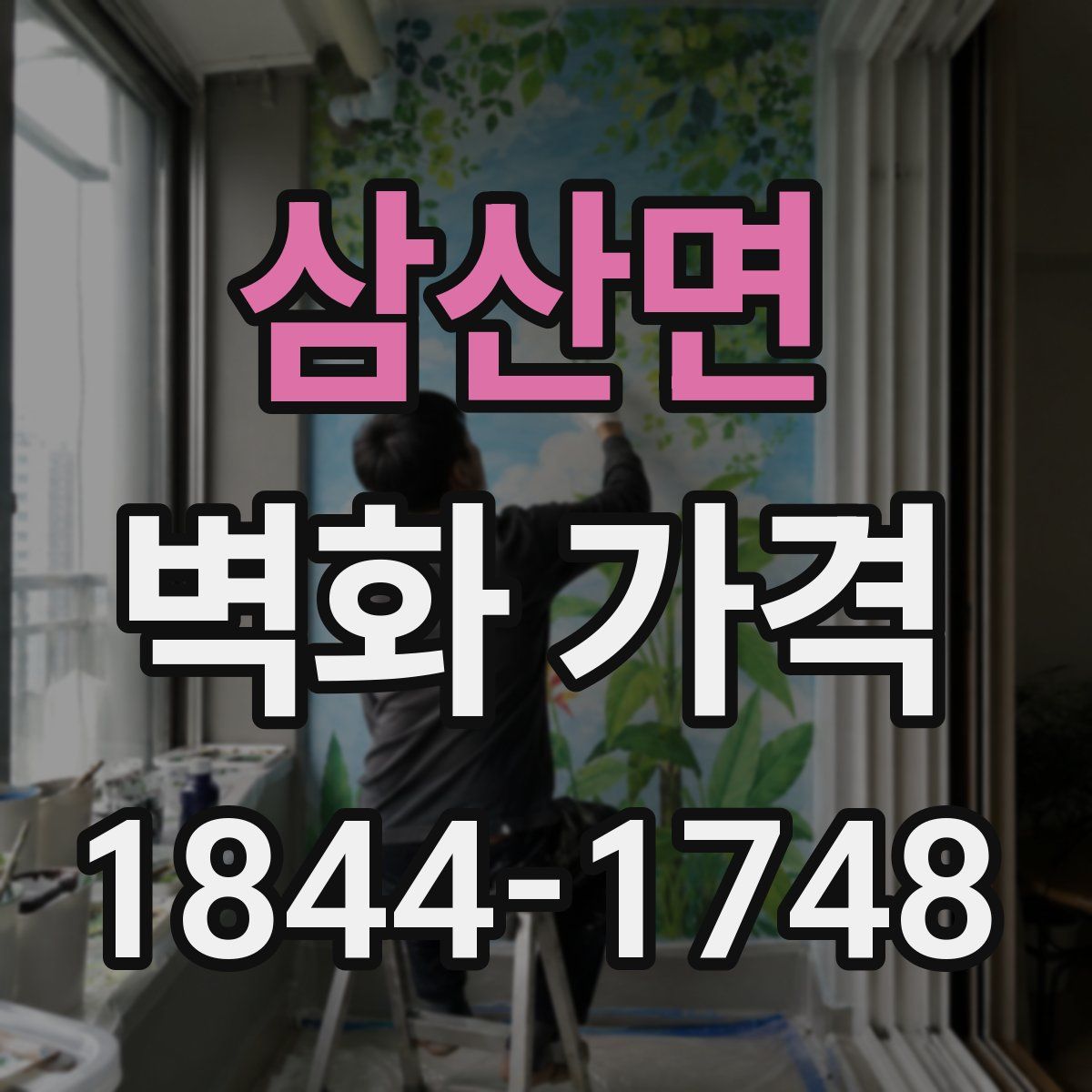 삼산면 벽화 가격
