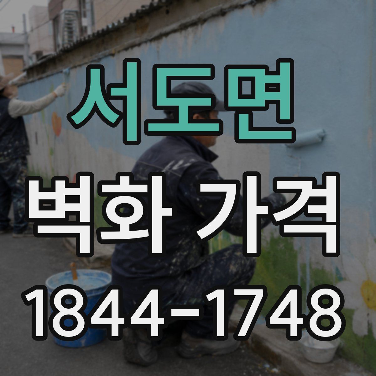 서도면 벽화 가격