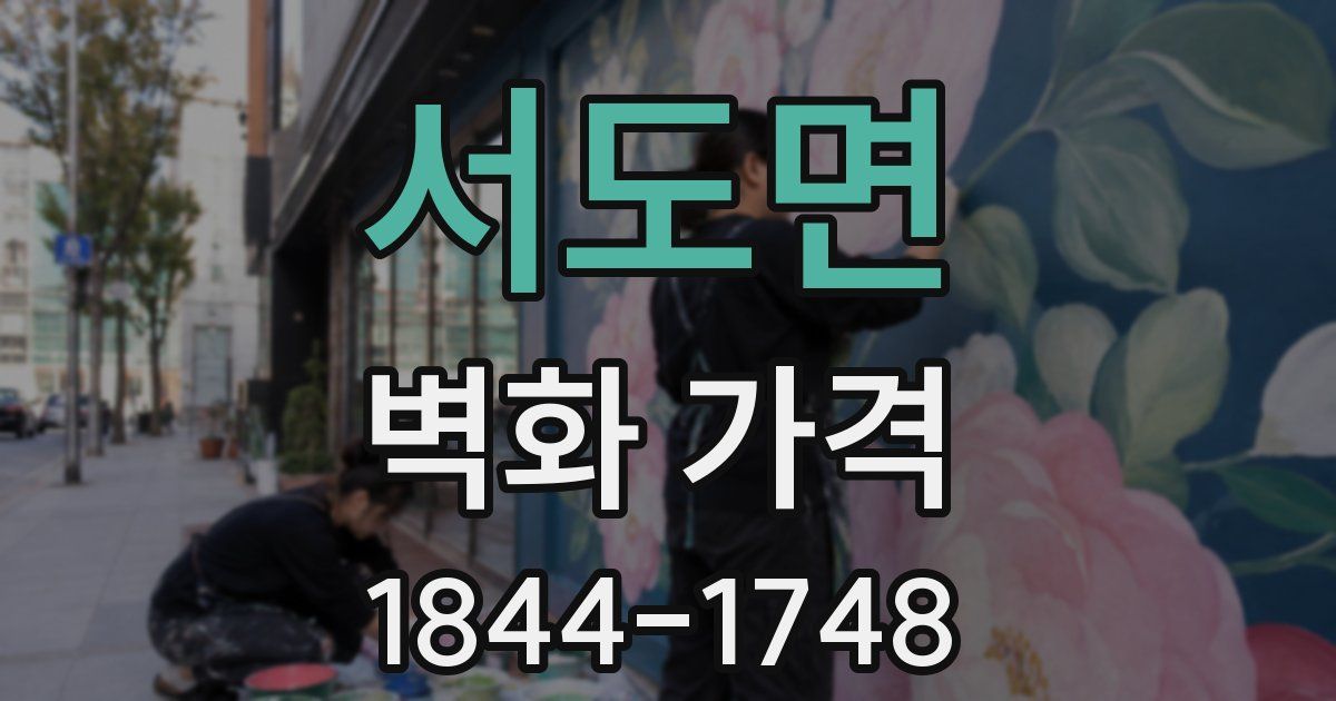 서도면 벽화 가격