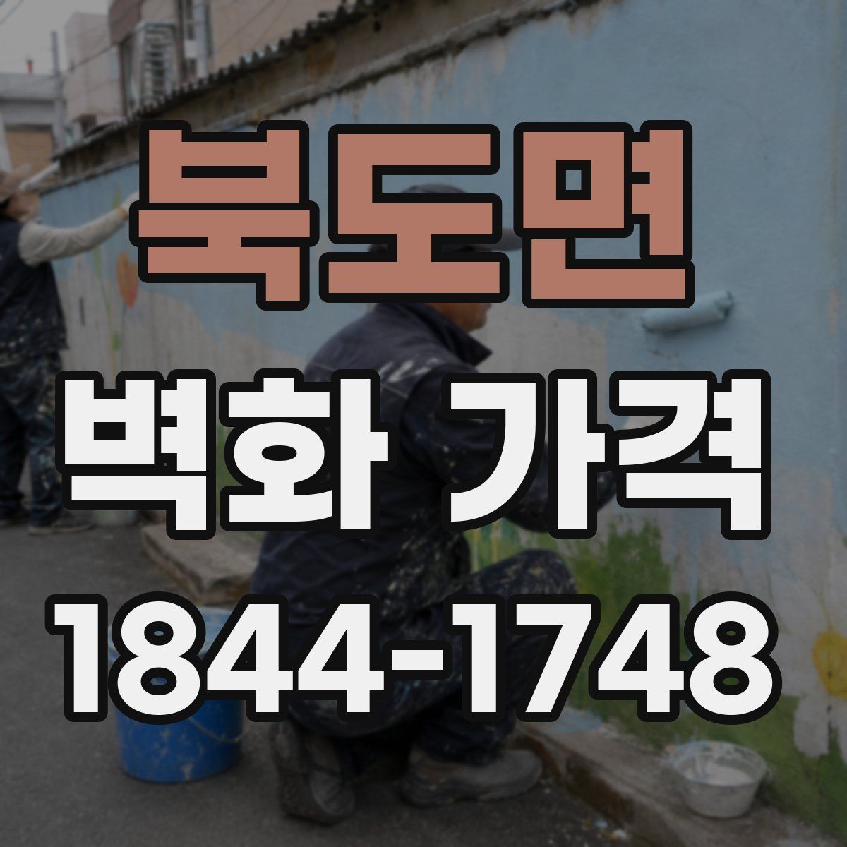 북도면 벽화 가격