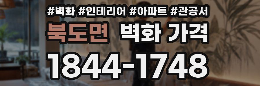북도면 벽화 가격