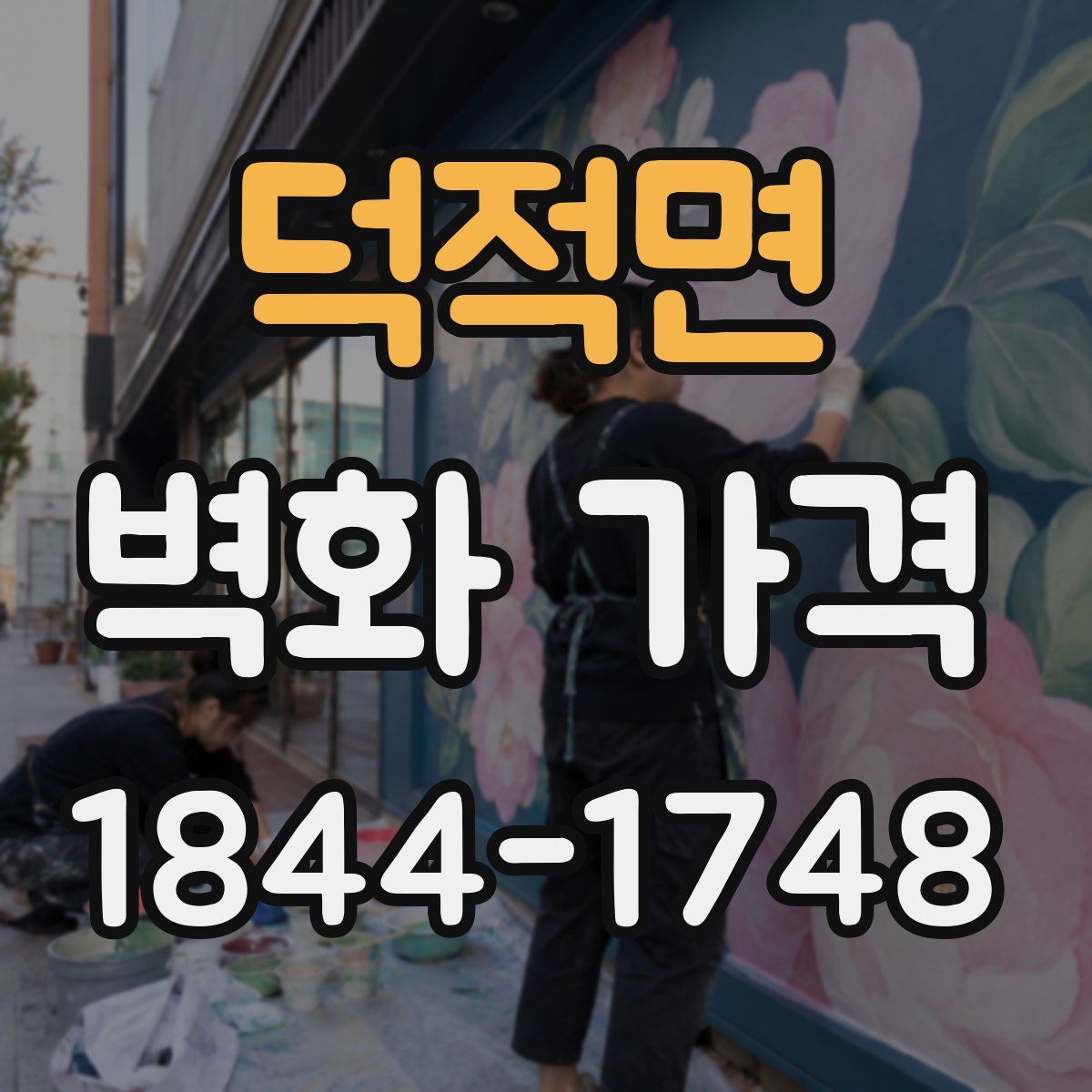 덕적면 벽화 가격