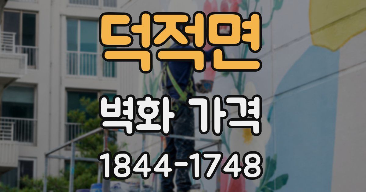 덕적면 벽화 가격