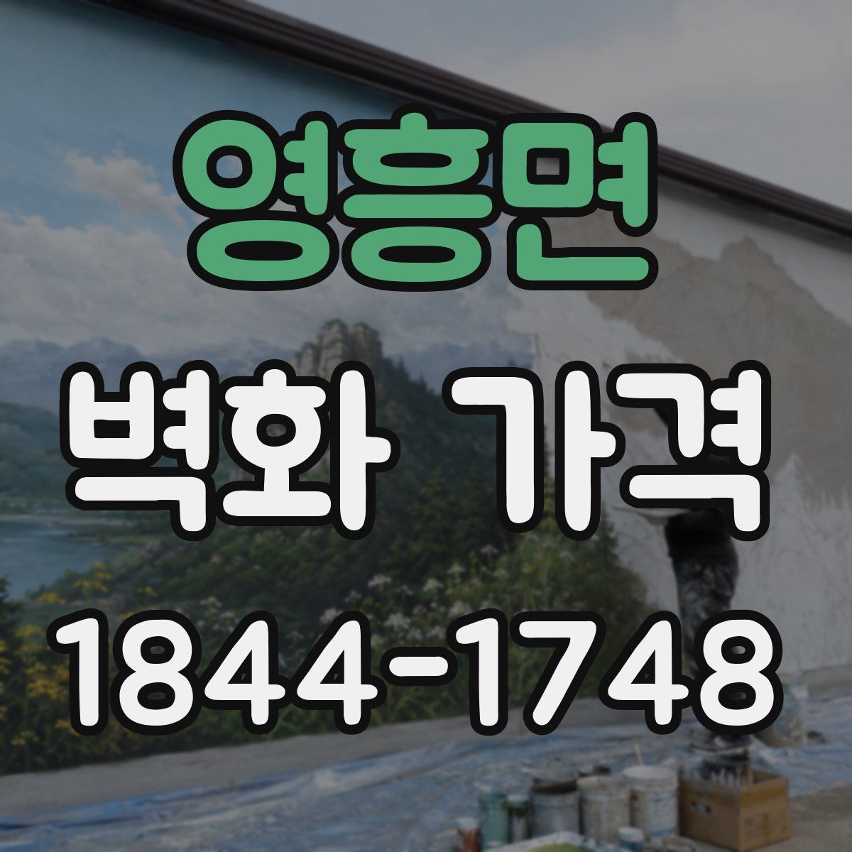 영흥면 벽화 가격