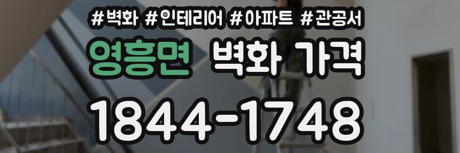 영흥면 벽화 가격