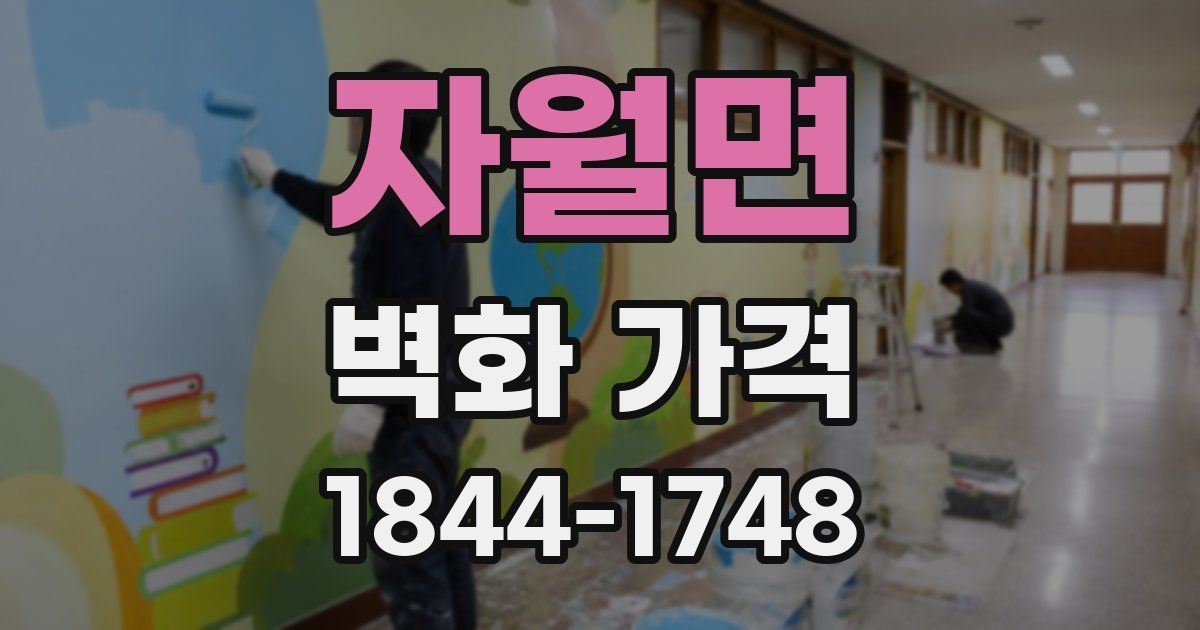 자월면 벽화 가격