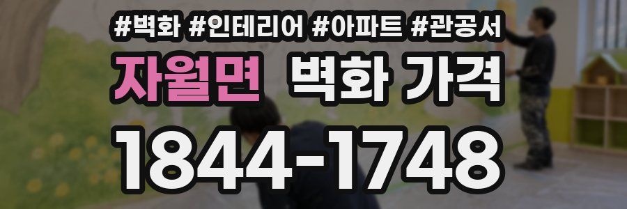 자월면 벽화 가격