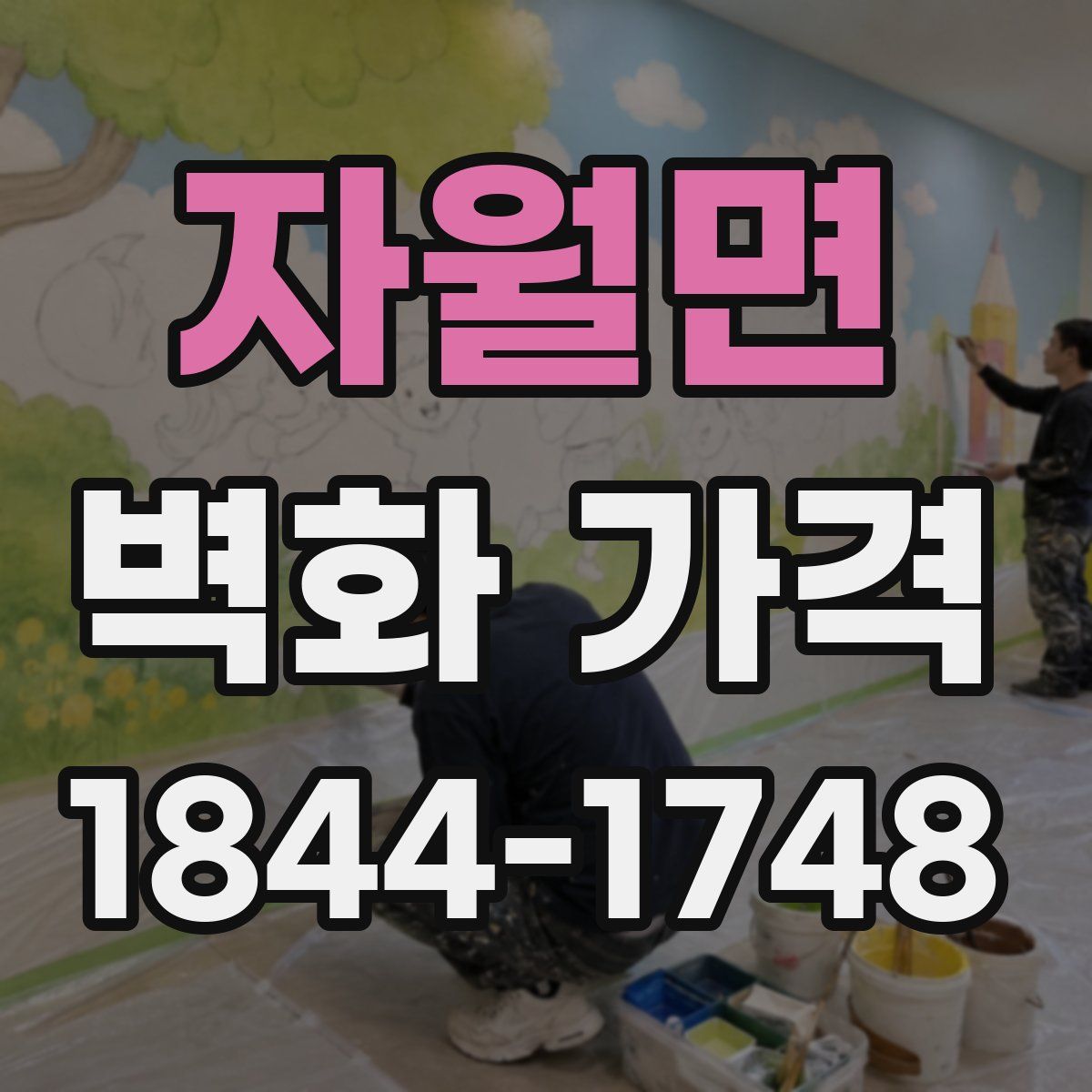 자월면 벽화 가격