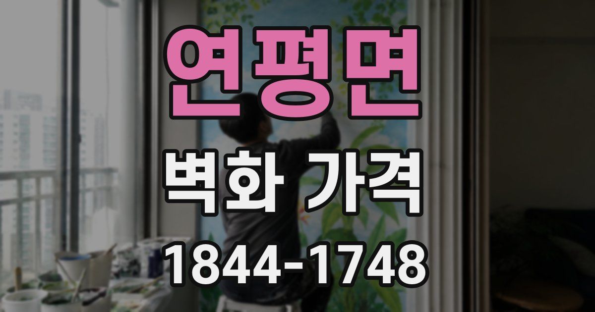 연평면 벽화 가격