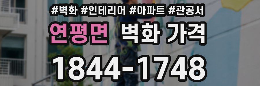 연평면 벽화 가격