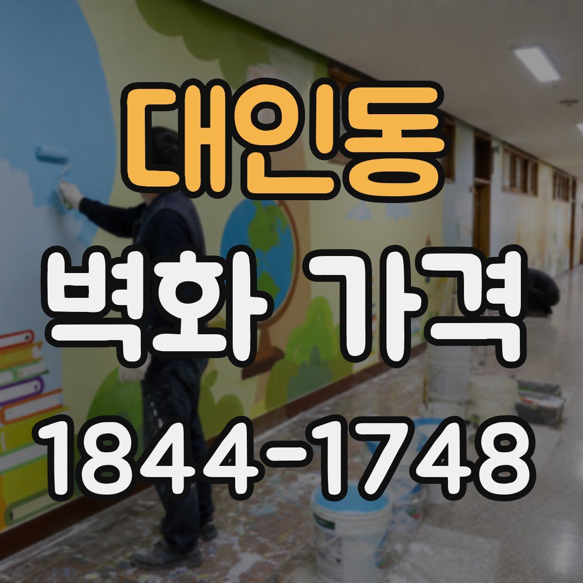 대인동 벽화 가격