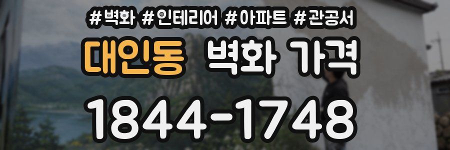 대인동 벽화 가격