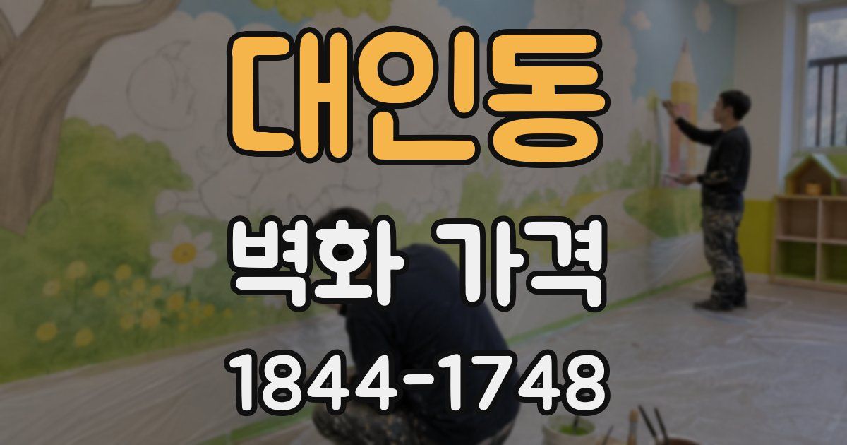 대인동 벽화 가격