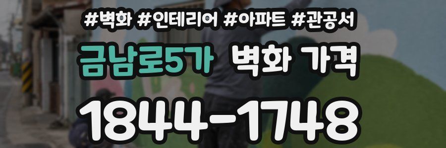 금남로5가 벽화 가격