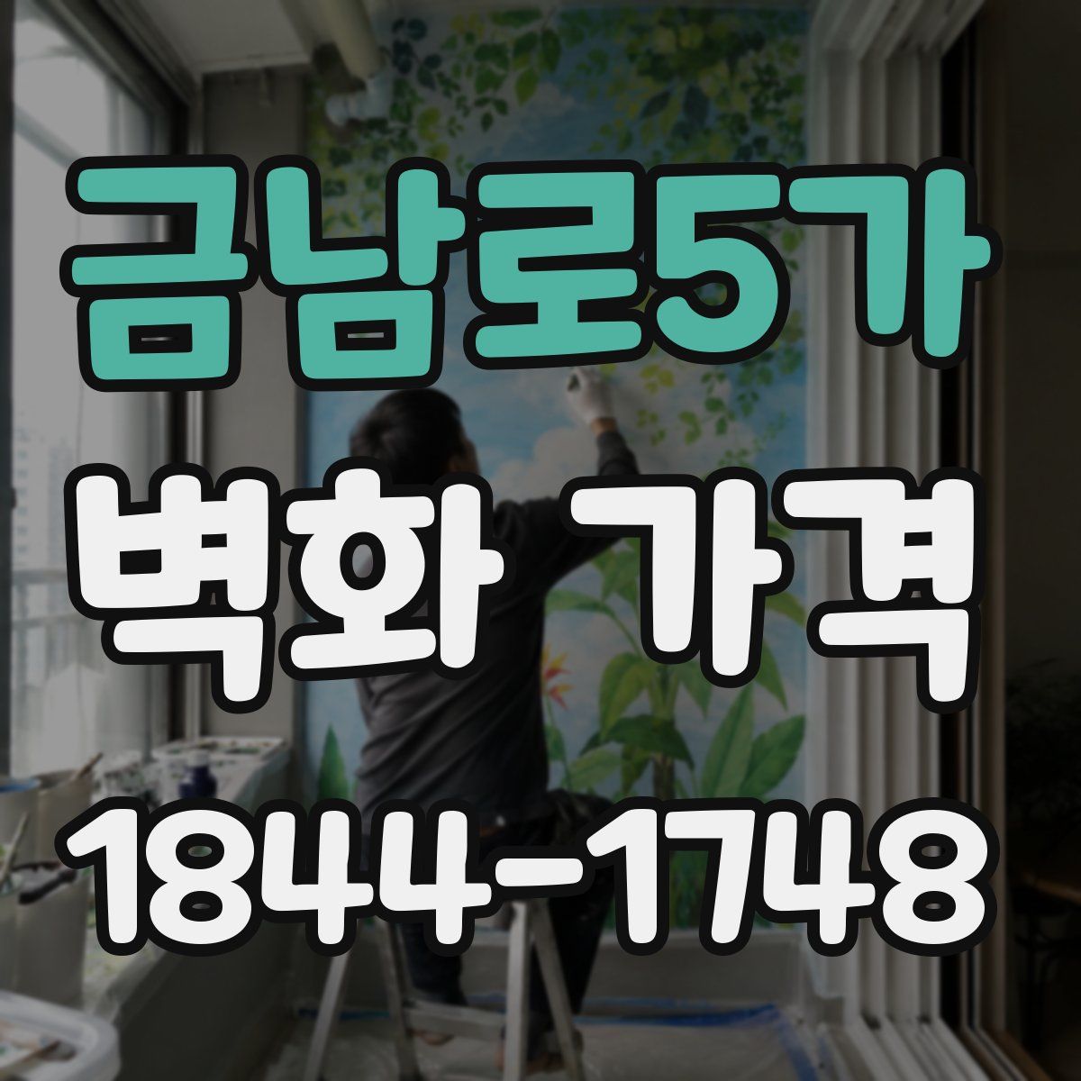 금남로5가 벽화 가격