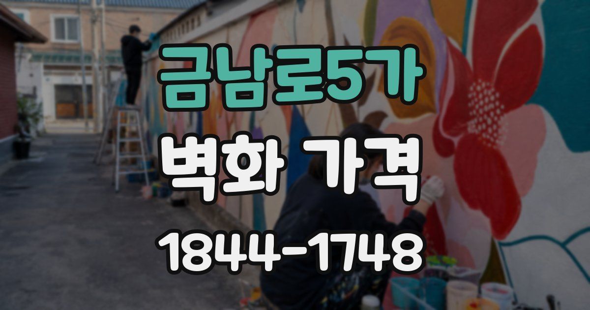 금남로5가 벽화 가격
