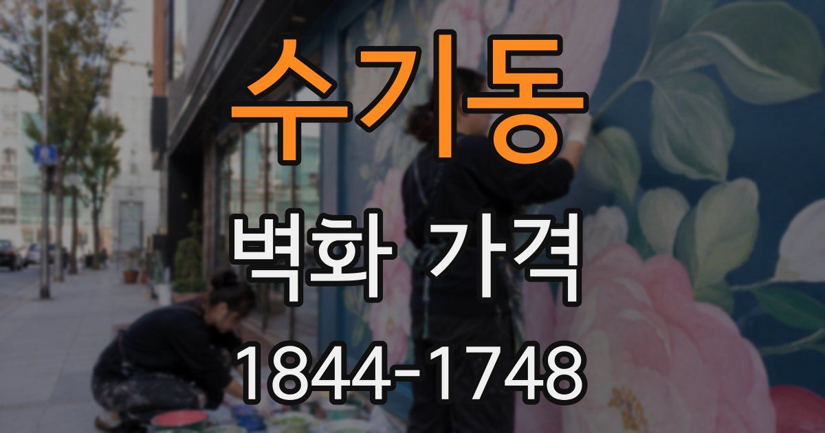 수기동 벽화 가격