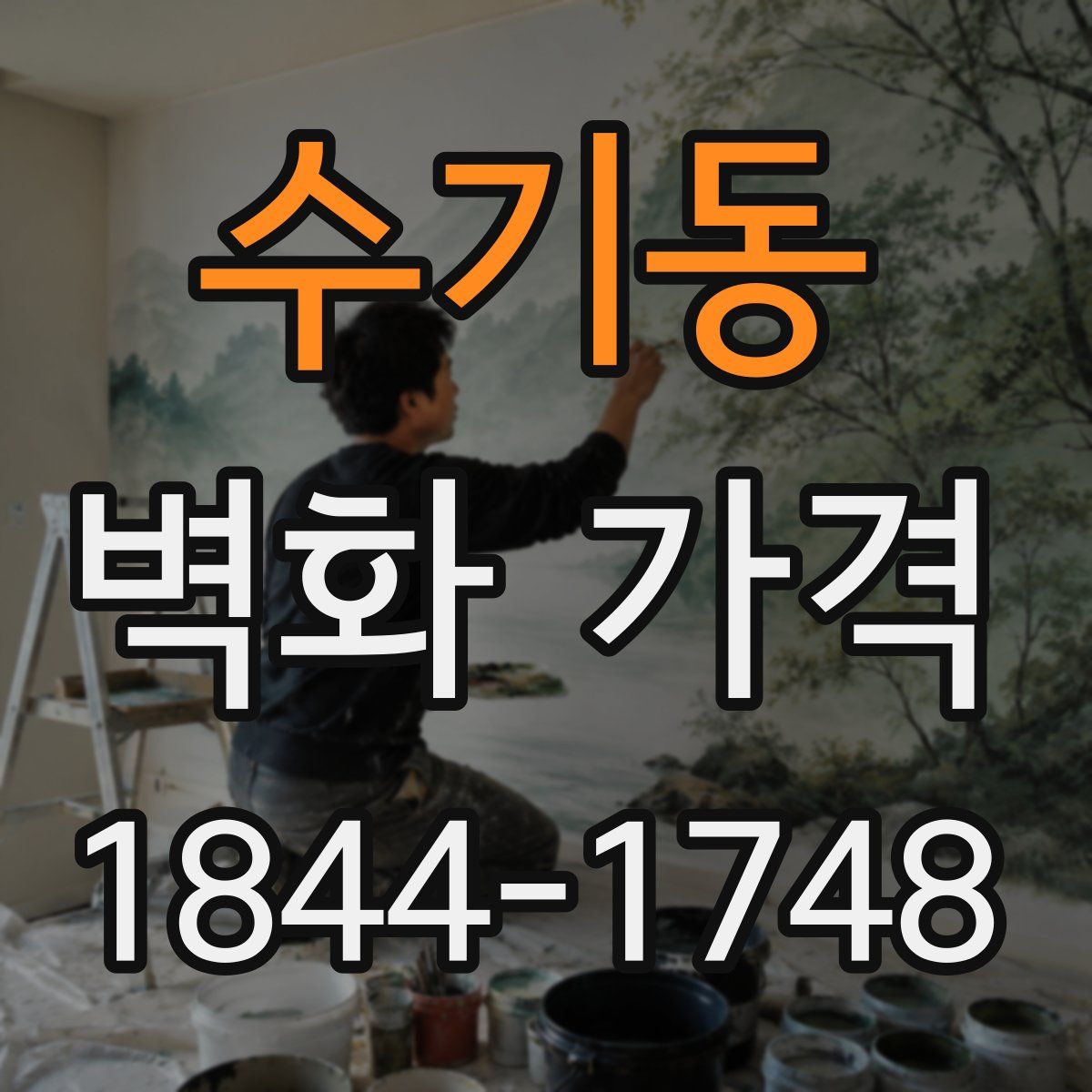 수기동 벽화 가격