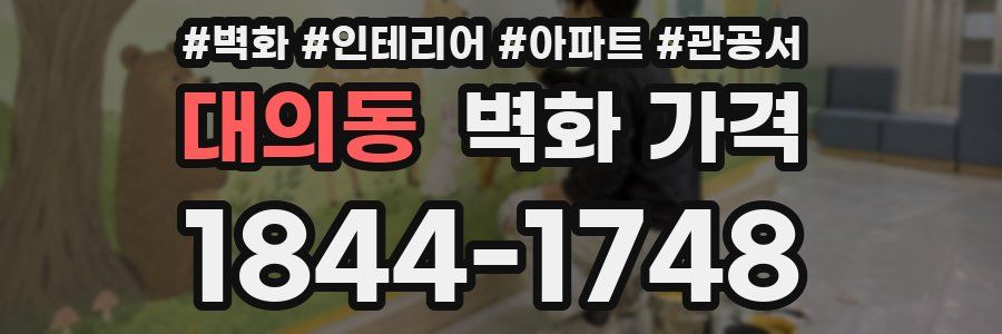 대의동 벽화 가격
