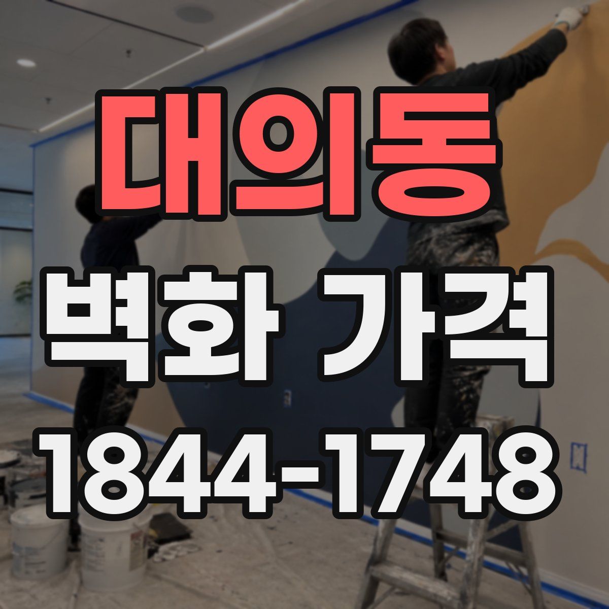 대의동 벽화 가격