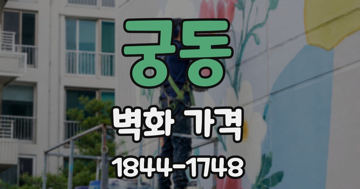 궁동 벽화 가격