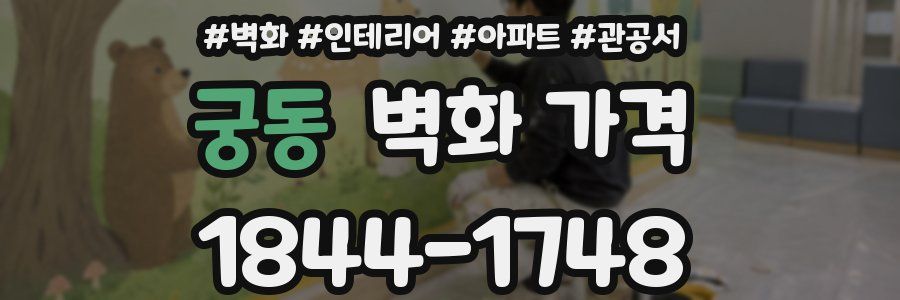 궁동 벽화 가격