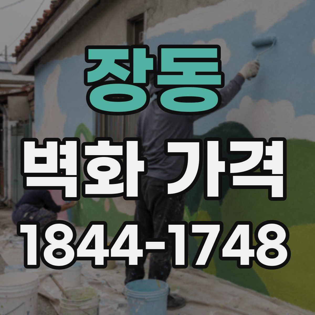 장동 벽화 가격